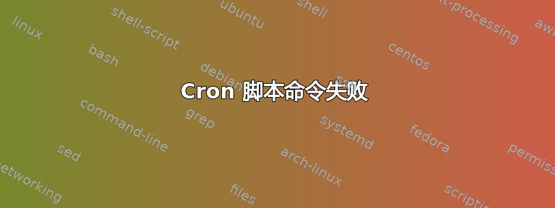 Cron 脚本命令失败