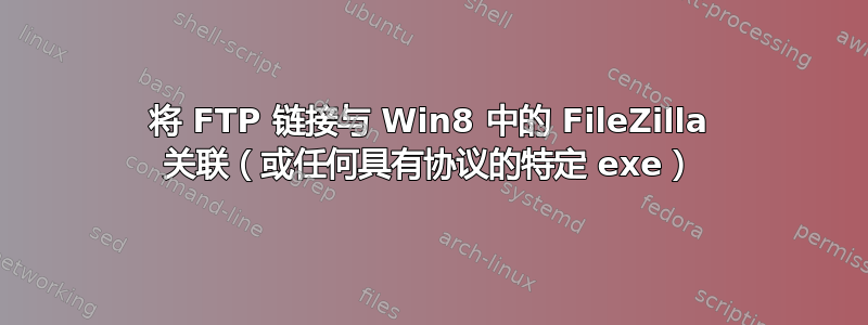 将 FTP 链接与 Win8 中的 FileZilla 关联（或任何具有协议的特定 exe）