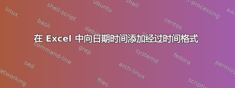 在 Excel 中向日期时间添加经过时间格式