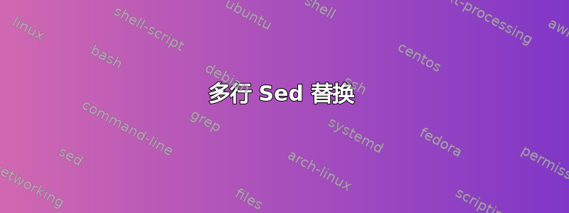 多行 Sed 替换