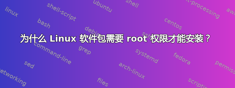 为什么 Linux 软件包需要 root 权限才能安装？