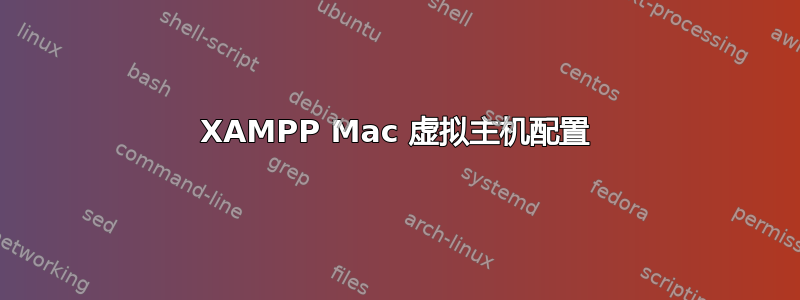 XAMPP Mac 虚拟主机配置