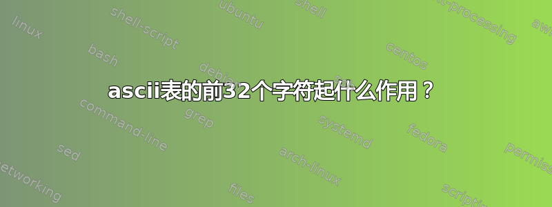 ascii表的前32个字符起什么作用？