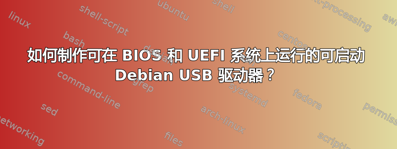 如何制作可在 BIOS 和 UEFI 系统上运行的可启动 Debian USB 驱动器？