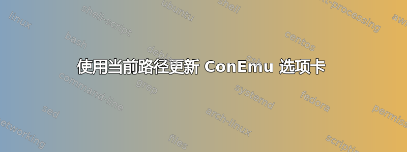 使用当前路径更新 ConEmu 选项卡