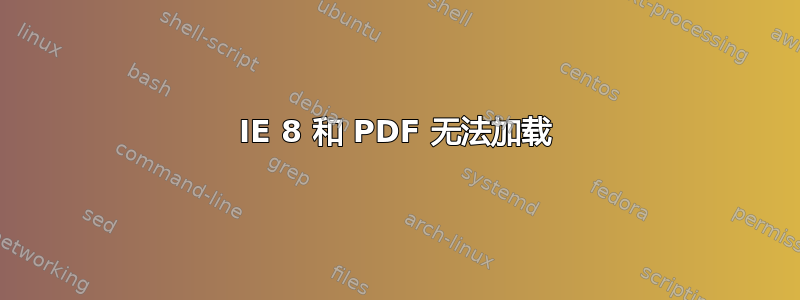 IE 8 和 PDF 无法加载