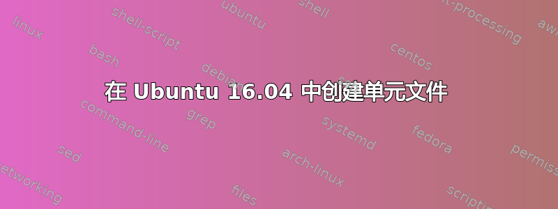 在 Ubuntu 16.04 中创建单元文件