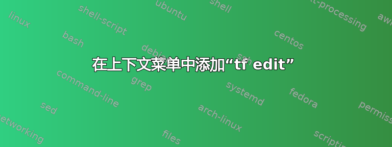 在上下文菜单中添加“tf edit”