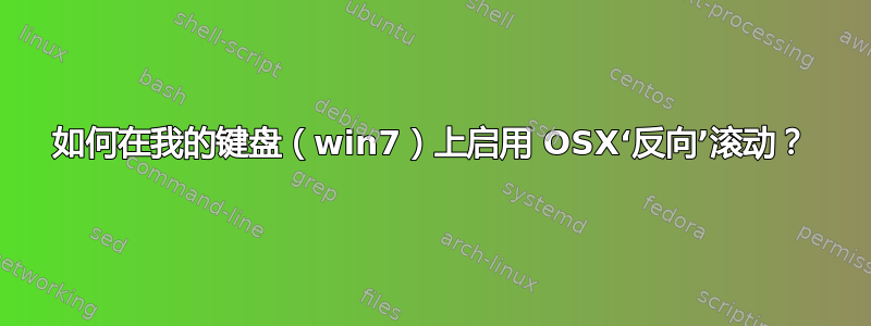 如何在我的键盘（win7）上启用 OSX‘反向’滚动？