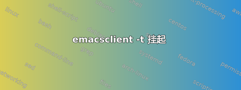 emacsclient -t 挂起