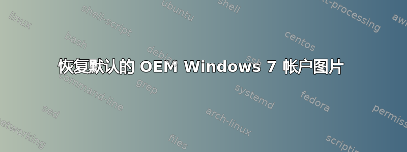 恢复默认的 OEM Windows 7 帐户图片