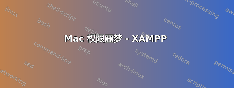 Mac 权限噩梦 - XAMPP