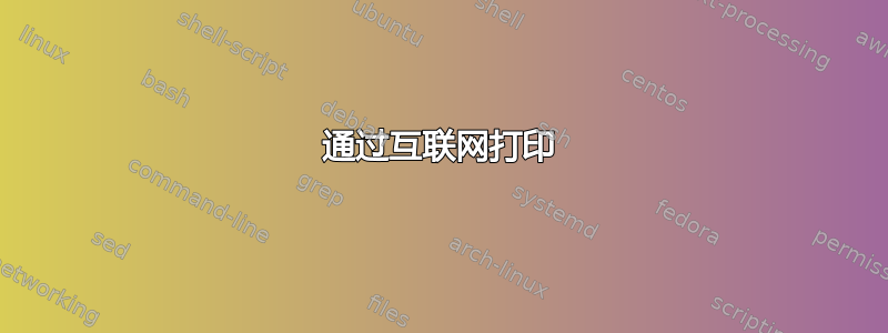 通过互联网打印