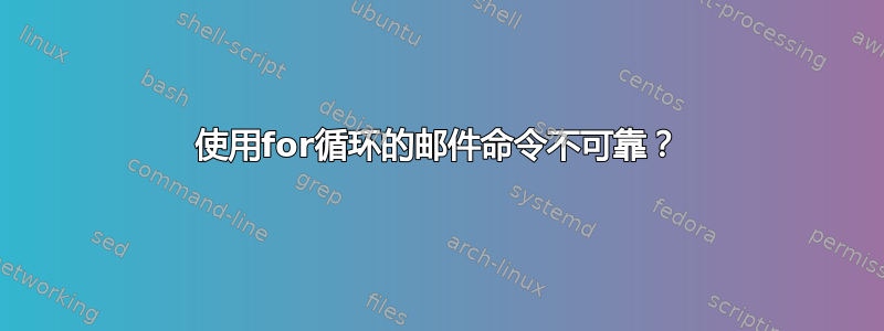 使用for循环的邮件命令不可靠？