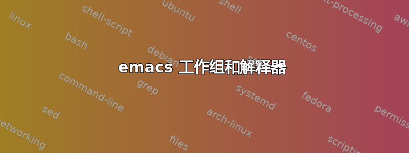 emacs 工作组和解释器