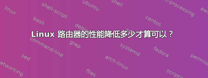 Linux 路由器的性能降低多少才算可以？