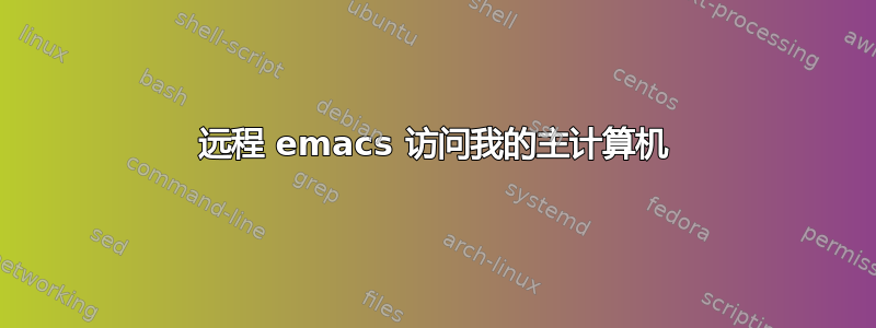 远程 emacs 访问我的主计算机