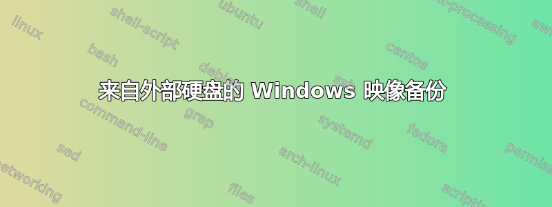 来自外部硬盘的 Windows 映像备份