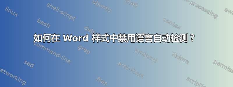 如何在 Word 样式中禁用语言自动检测？