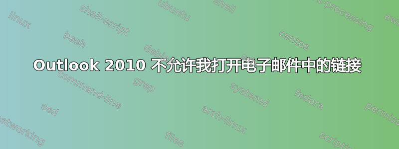 Outlook 2010 不允许我打开电子邮件中的链接