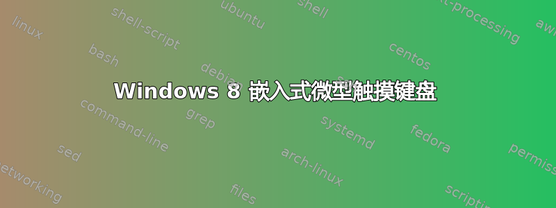 Windows 8 嵌入式微型触摸键盘