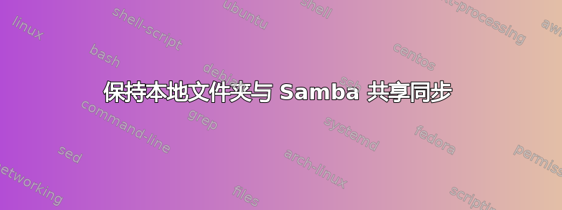 保持本地文件夹与 Samba 共享同步