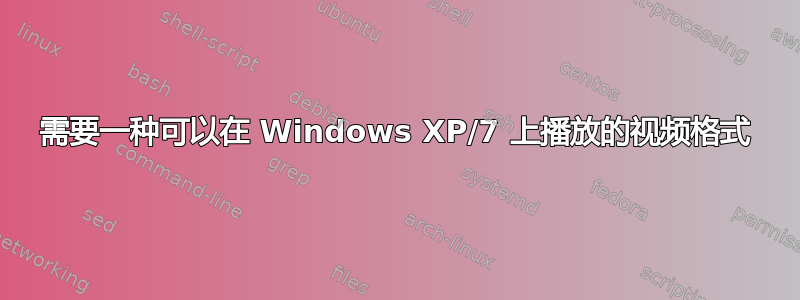 需要一种可以在 Windows XP/7 上播放的视频格式