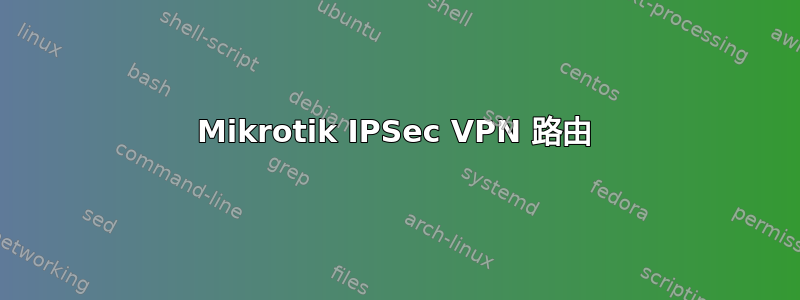 Mikrotik IPSec VPN 路由