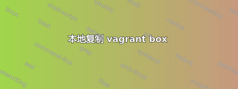 本地复制 vagrant box