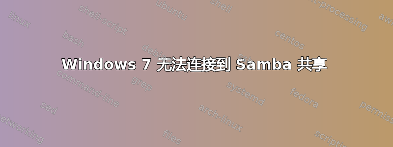 Windows 7 无法连接到 Samba 共享