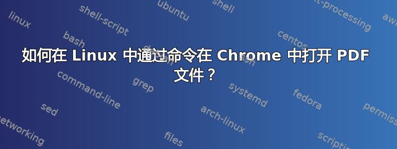 如何在 Linux 中通过命令在 Chrome 中打开 PDF 文件？