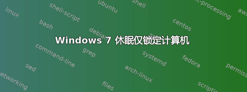 Windows 7 休眠仅锁定计算机