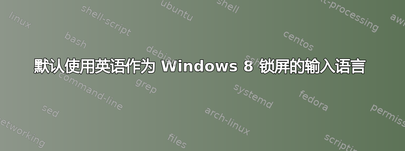 默认使用英语作为 Windows 8 锁屏的输入语言