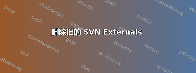 删除旧的 SVN Externals