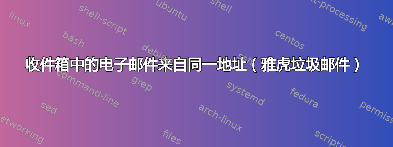 收件箱中的电子邮件来自同一地址（雅虎垃圾邮件）