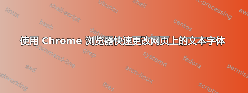 使用 Chrome 浏览器快速更改网页上的文本字体