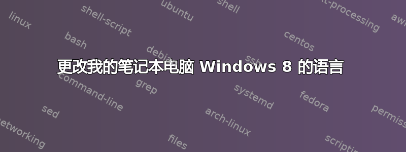 更改我的笔记本电脑 Windows 8 的语言