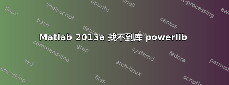 Matlab 2013a 找不到库 powerlib