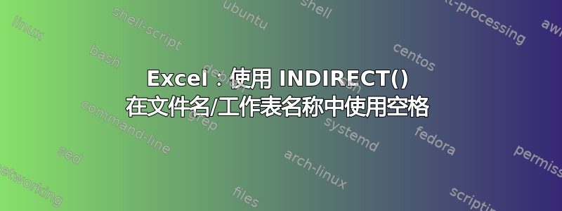 Excel：使用 INDIRECT() 在文件名/工作表名称中使用空格