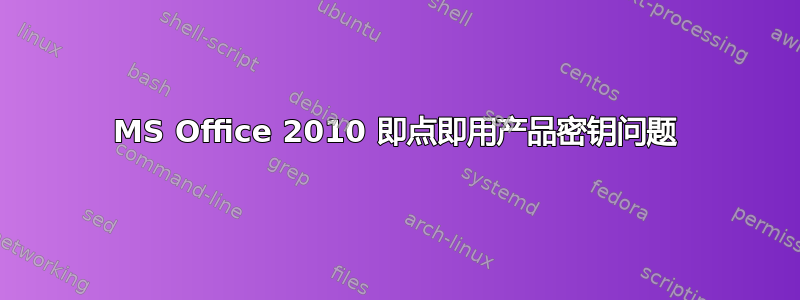 MS Office 2010 即点即用产品密钥问题