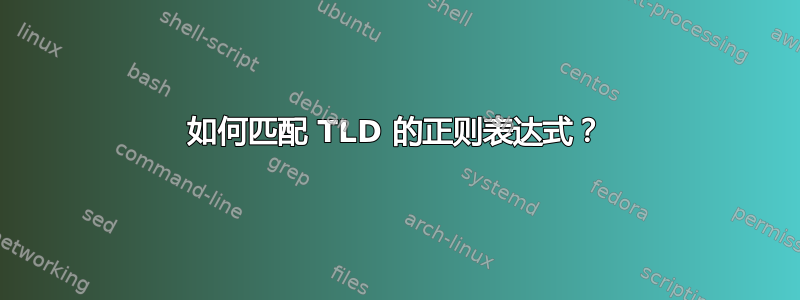 如何匹配 TLD 的正则表达式？