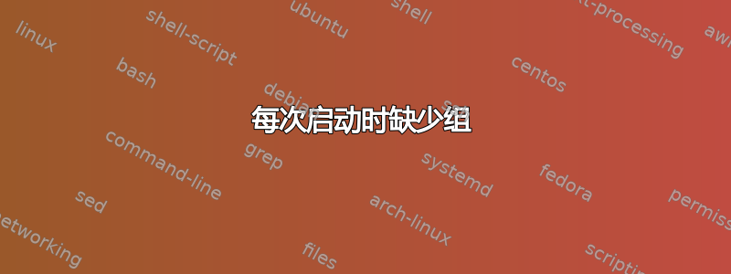 每次启动时缺少组