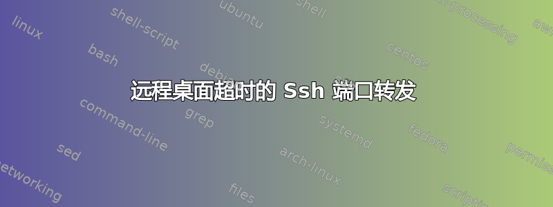 远程桌面超时的 Ssh 端口转发