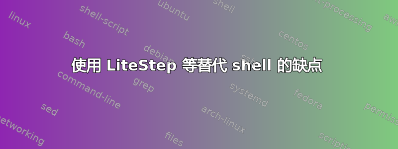 使用 LiteStep 等替代 shell 的缺点