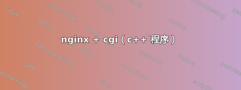 nginx + cgi（c++ 程序）