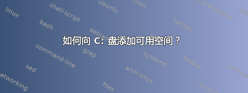 如何向 C: 盘添加可用空间？