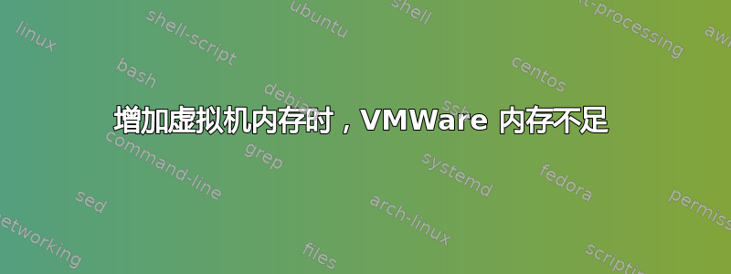 增加虚拟机内存时，VMWare 内存不足