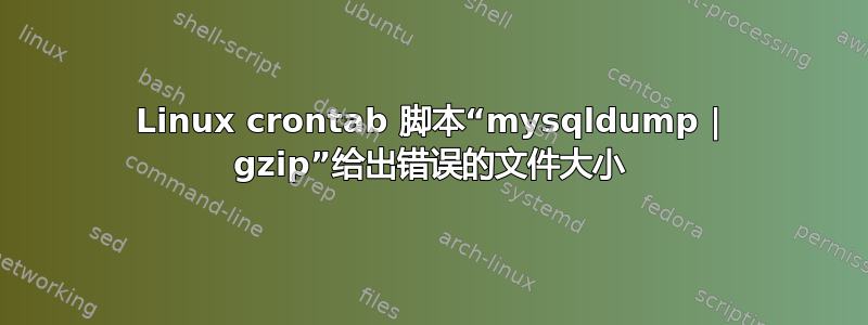 Linux crontab 脚本“mysqldump | gzip”给出错误的文件大小