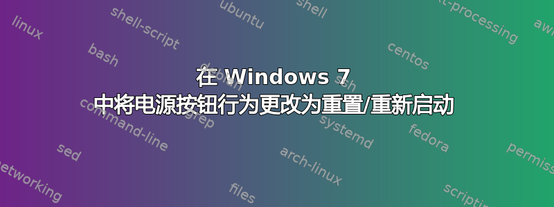 在 Windows 7 中将电源按钮行为更改为重置/重新启动