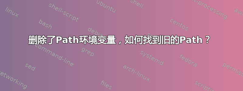 删除了Path环境变量，如何找到旧的Path？